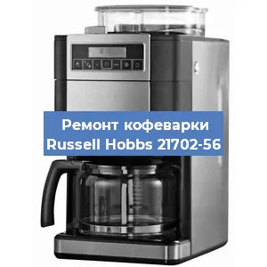 Замена термостата на кофемашине Russell Hobbs 21702-56 в Перми